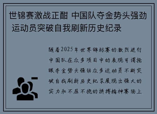 世锦赛激战正酣 中国队夺金势头强劲 运动员突破自我刷新历史纪录