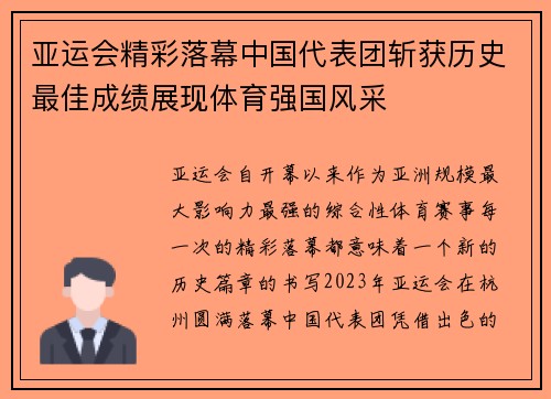 亚运会精彩落幕中国代表团斩获历史最佳成绩展现体育强国风采