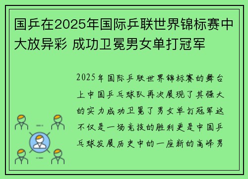 国乒在2025年国际乒联世界锦标赛中大放异彩 成功卫冕男女单打冠军