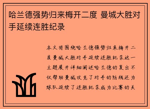 哈兰德强势归来梅开二度 曼城大胜对手延续连胜纪录