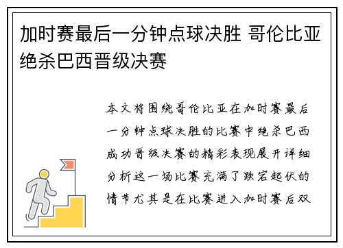 加时赛最后一分钟点球决胜 哥伦比亚绝杀巴西晋级决赛