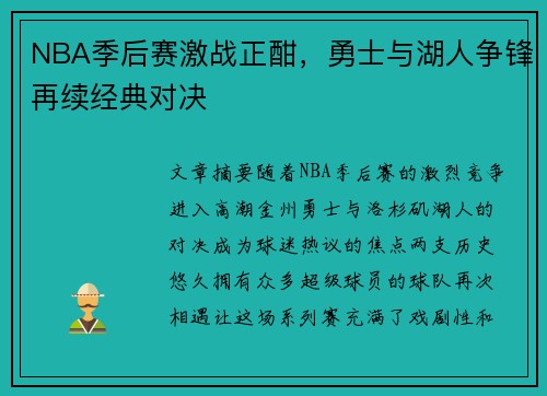 NBA季后赛激战正酣，勇士与湖人争锋再续经典对决