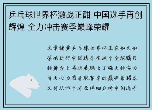 乒乓球世界杯激战正酣 中国选手再创辉煌 全力冲击赛季巅峰荣耀