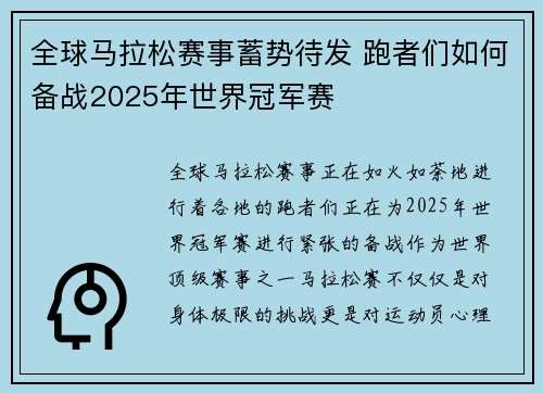 全球马拉松赛事蓄势待发 跑者们如何备战2025年世界冠军赛
