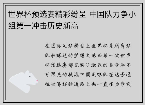 世界杯预选赛精彩纷呈 中国队力争小组第一冲击历史新高
