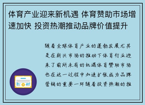 体育产业迎来新机遇 体育赞助市场增速加快 投资热潮推动品牌价值提升