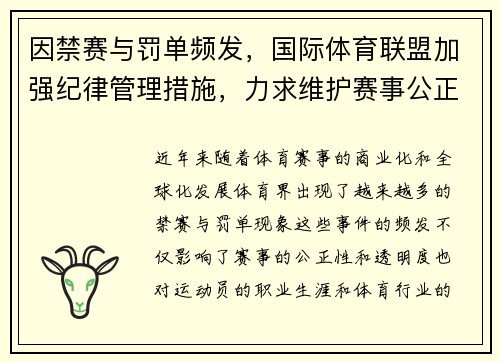 因禁赛与罚单频发，国际体育联盟加强纪律管理措施，力求维护赛事公正性