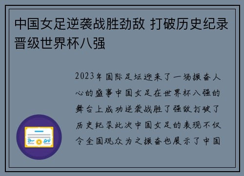 中国女足逆袭战胜劲敌 打破历史纪录晋级世界杯八强