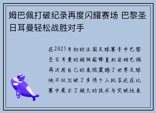 姆巴佩打破纪录再度闪耀赛场 巴黎圣日耳曼轻松战胜对手