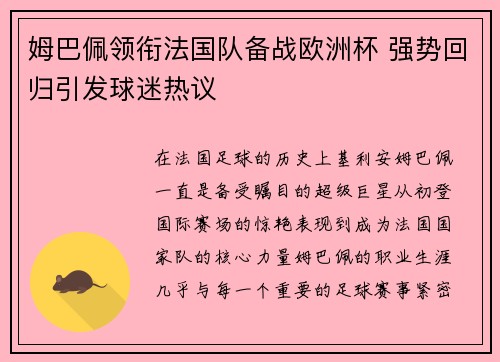 姆巴佩领衔法国队备战欧洲杯 强势回归引发球迷热议