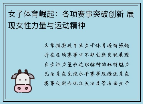女子体育崛起：各项赛事突破创新 展现女性力量与运动精神