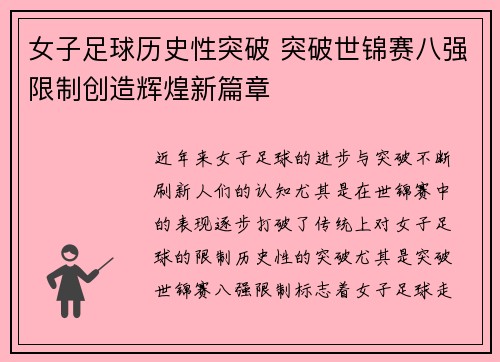 女子足球历史性突破 突破世锦赛八强限制创造辉煌新篇章