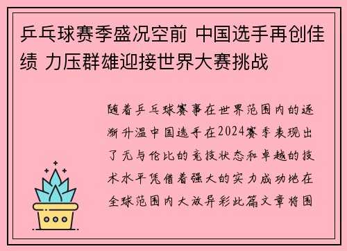 乒乓球赛季盛况空前 中国选手再创佳绩 力压群雄迎接世界大赛挑战