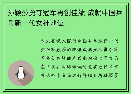 孙颖莎勇夺冠军再创佳绩 成就中国乒乓新一代女神地位