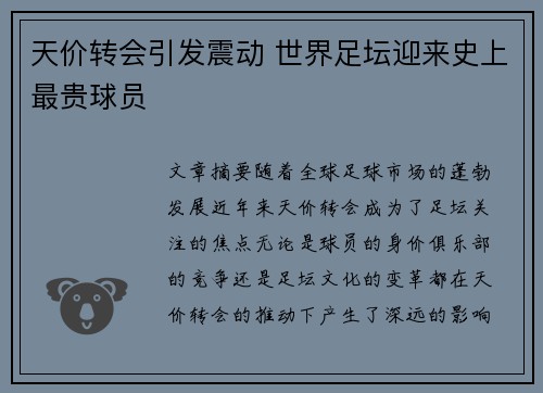 天价转会引发震动 世界足坛迎来史上最贵球员
