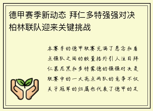德甲赛季新动态 拜仁多特强强对决 柏林联队迎来关键挑战