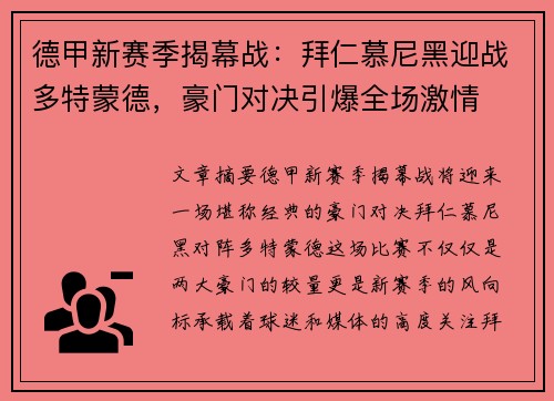 德甲新赛季揭幕战：拜仁慕尼黑迎战多特蒙德，豪门对决引爆全场激情