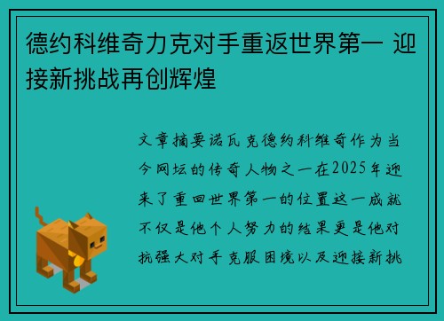 德约科维奇力克对手重返世界第一 迎接新挑战再创辉煌