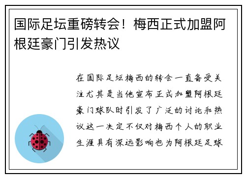 国际足坛重磅转会！梅西正式加盟阿根廷豪门引发热议