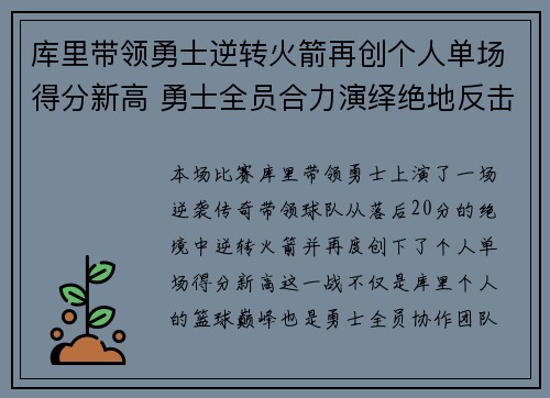 库里带领勇士逆转火箭再创个人单场得分新高 勇士全员合力演绎绝地反击