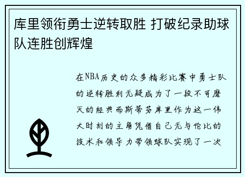 库里领衔勇士逆转取胜 打破纪录助球队连胜创辉煌