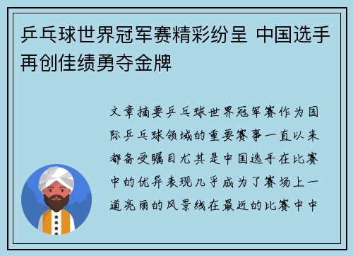 乒乓球世界冠军赛精彩纷呈 中国选手再创佳绩勇夺金牌