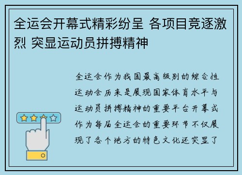 全运会开幕式精彩纷呈 各项目竞逐激烈 突显运动员拼搏精神