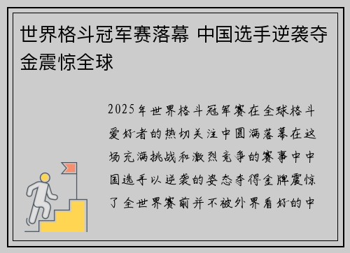 世界格斗冠军赛落幕 中国选手逆袭夺金震惊全球
