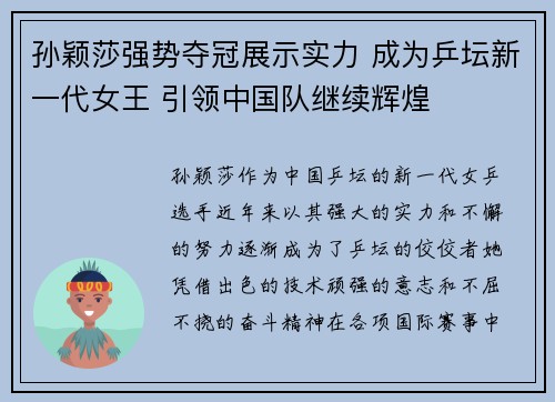 孙颖莎强势夺冠展示实力 成为乒坛新一代女王 引领中国队继续辉煌