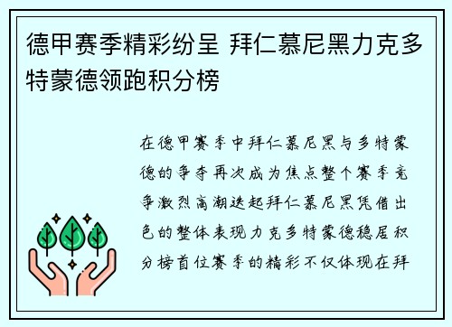 德甲赛季精彩纷呈 拜仁慕尼黑力克多特蒙德领跑积分榜