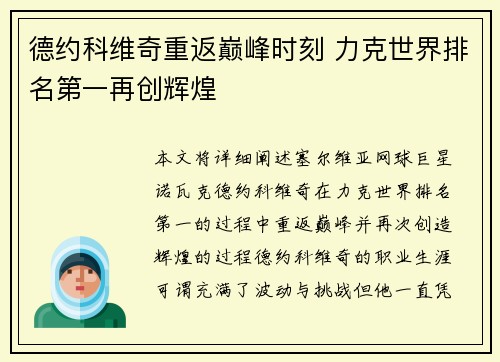 德约科维奇重返巅峰时刻 力克世界排名第一再创辉煌