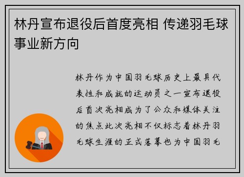 林丹宣布退役后首度亮相 传递羽毛球事业新方向