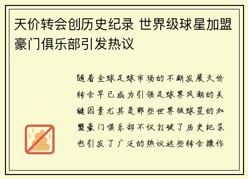 天价转会创历史纪录 世界级球星加盟豪门俱乐部引发热议