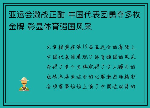 亚运会激战正酣 中国代表团勇夺多枚金牌 彰显体育强国风采