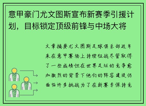 意甲豪门尤文图斯宣布新赛季引援计划，目标锁定顶级前锋与中场大将