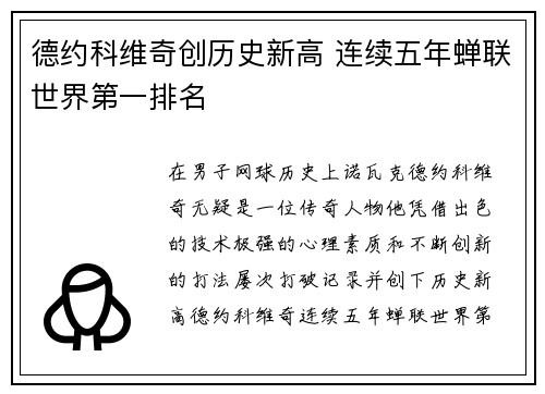 德约科维奇创历史新高 连续五年蝉联世界第一排名