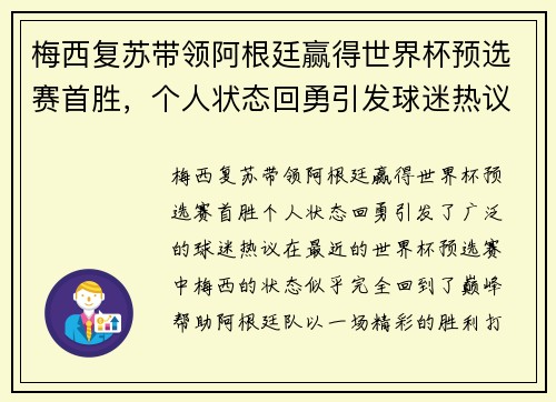 梅西复苏带领阿根廷赢得世界杯预选赛首胜，个人状态回勇引发球迷热议