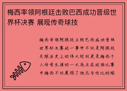 梅西率领阿根廷击败巴西成功晋级世界杯决赛 展现传奇球技