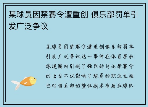某球员因禁赛令遭重创 俱乐部罚单引发广泛争议