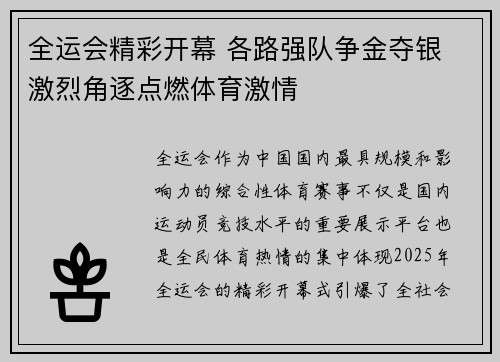 全运会精彩开幕 各路强队争金夺银 激烈角逐点燃体育激情