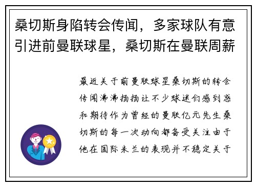 桑切斯身陷转会传闻，多家球队有意引进前曼联球星，桑切斯在曼联周薪