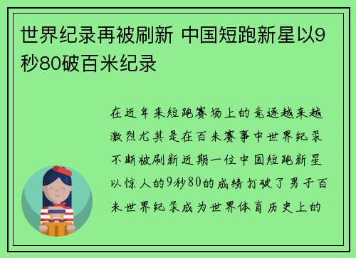 世界纪录再被刷新 中国短跑新星以9秒80破百米纪录