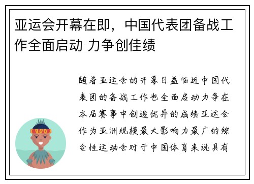 亚运会开幕在即，中国代表团备战工作全面启动 力争创佳绩