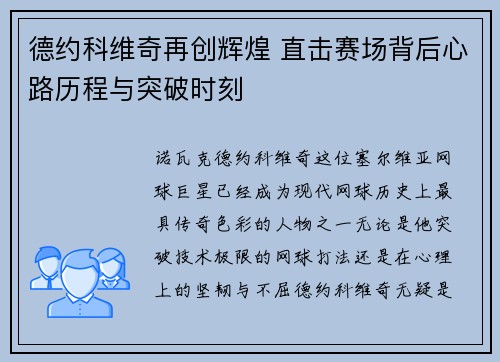 德约科维奇再创辉煌 直击赛场背后心路历程与突破时刻