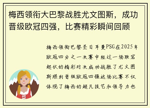 梅西领衔大巴黎战胜尤文图斯，成功晋级欧冠四强，比赛精彩瞬间回顾