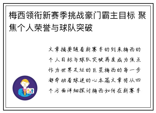 梅西领衔新赛季挑战豪门霸主目标 聚焦个人荣誉与球队突破