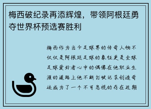 梅西破纪录再添辉煌，带领阿根廷勇夺世界杯预选赛胜利