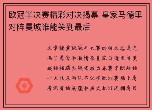 欧冠半决赛精彩对决揭幕 皇家马德里对阵曼城谁能笑到最后