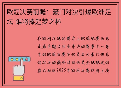 欧冠决赛前瞻：豪门对决引爆欧洲足坛 谁将捧起梦之杯