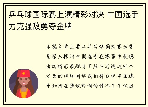 乒乓球国际赛上演精彩对决 中国选手力克强敌勇夺金牌